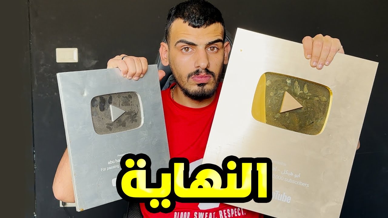 كسرت دروع اليوتيوب - نهاية ابو هيكل
