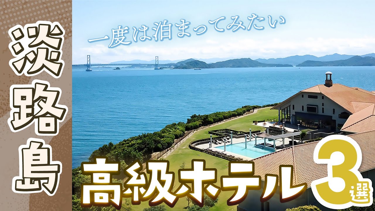 【淡路島】一度は泊まってみたい！高級ホテルおすすめ3選｜贅沢ステイを堪能するならココ！淡路島旅行｜兵庫｜グランシャリオ北斗七星135°｜けひの海｜ホテルアナガ｜スイートルーム