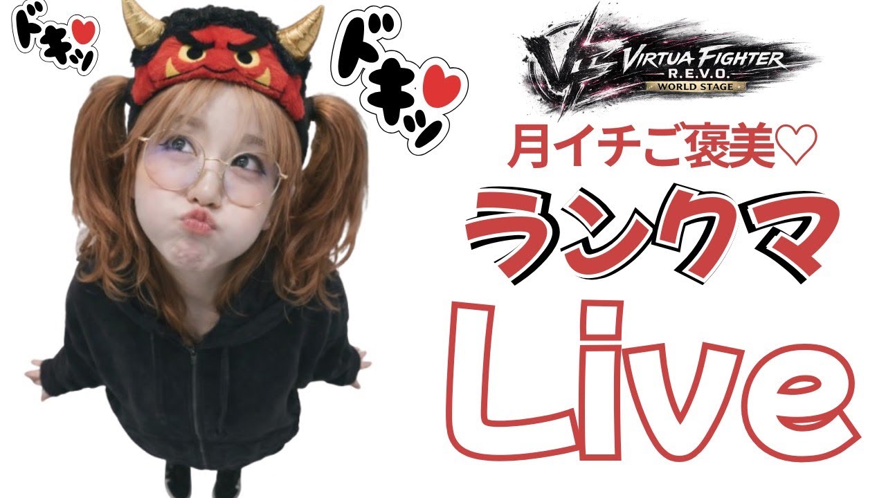 【VF5REVO WS】ツインテールの日👧🎀 節分👹 月イチご褒美ランクマ♡（1月分）猛者～Virtua Fighter 5 R.E.V.O.WS#75