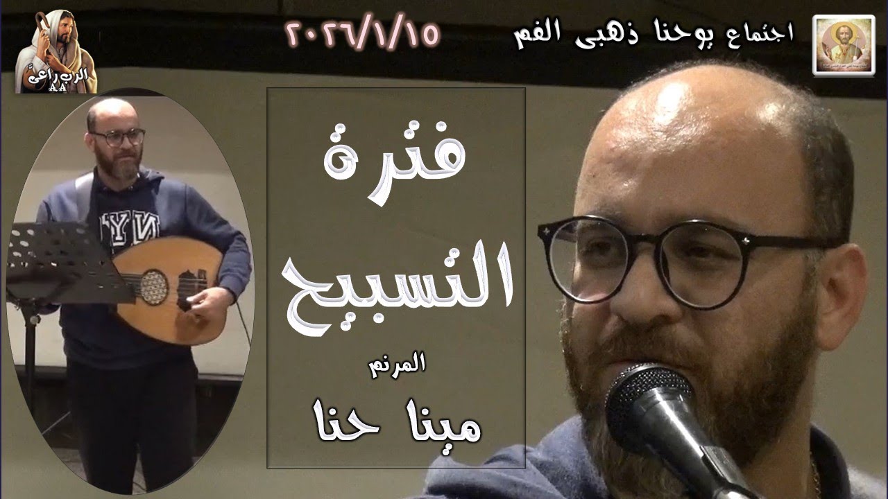 فترة التسبيح .. المرنم مينا حنا 2026/1/15