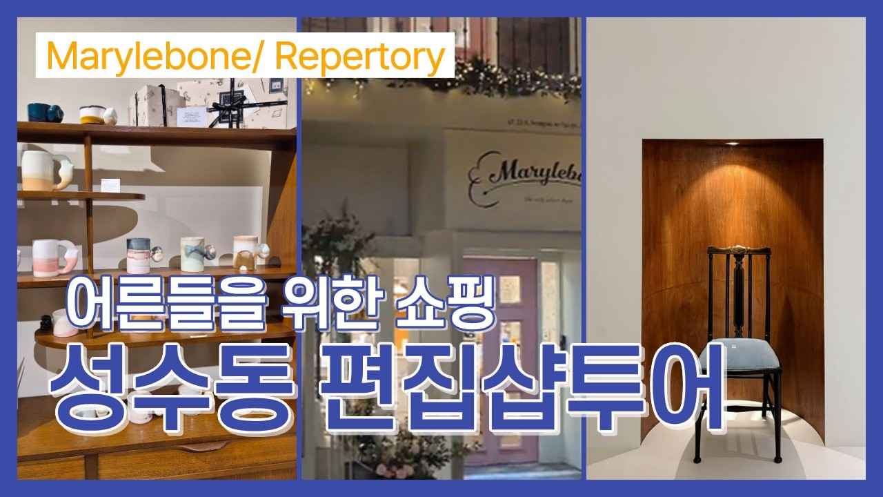 이 영상 보고 그냥 그대로 따라 가세요! 지금 현재 당장 초보자도 갈 수 있는 성수동 편집샵/소품샵 안보면 후회합니다! #서울여행