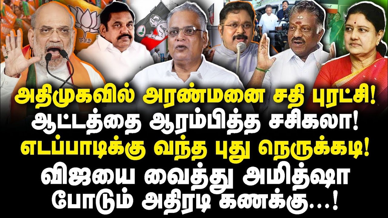 அமித்ஷா இறக்கிய இடி| எடப்பாடிக்கு நெருக்கடி |Nathan Interview|