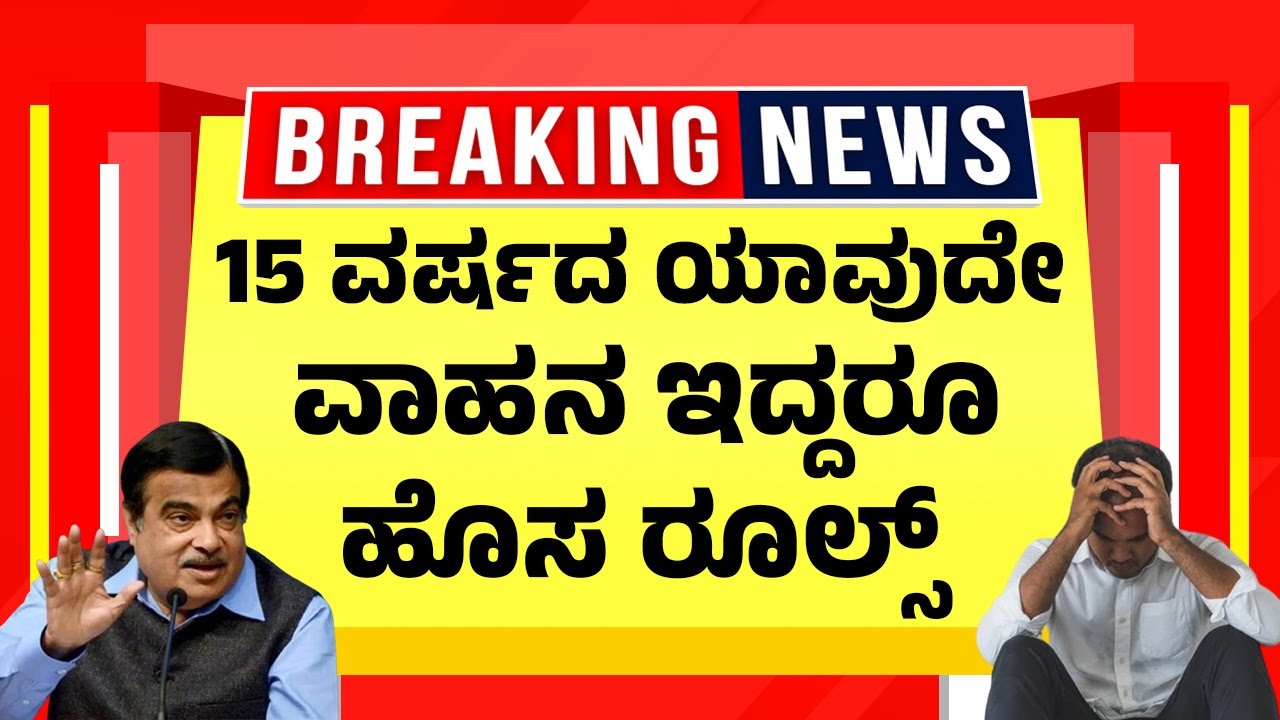 15 ವರ್ಷದ ಯಾವುದೇ ವಾಹನ ಇದ್ದರೂ ಹೊಸ&nbsp;ರೂಲ್ಸ್ | 15 Year Old Vehicles Rules | Kannada News