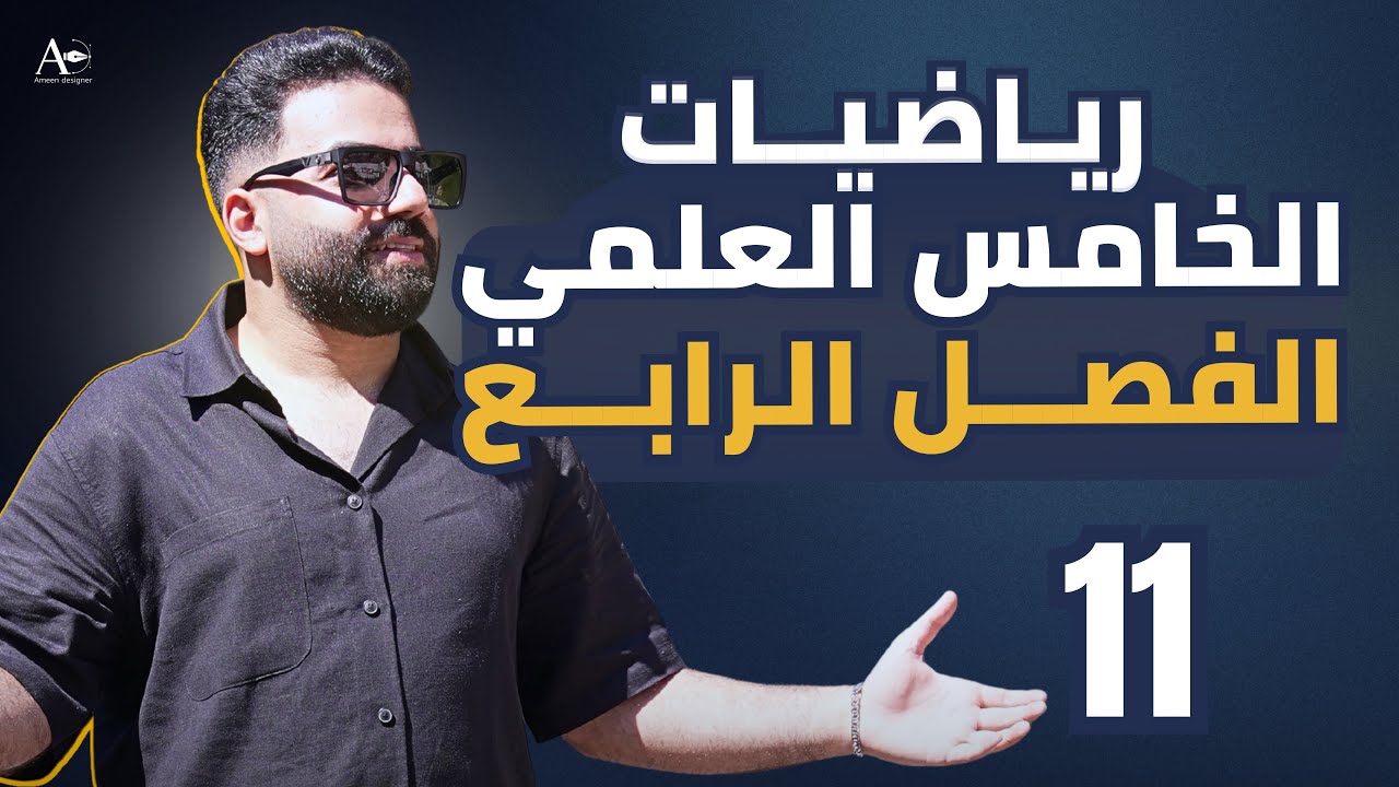 رياضيات الخامس العلمي | الفصل الرابع | المحاضرة 11 - منهج 2026