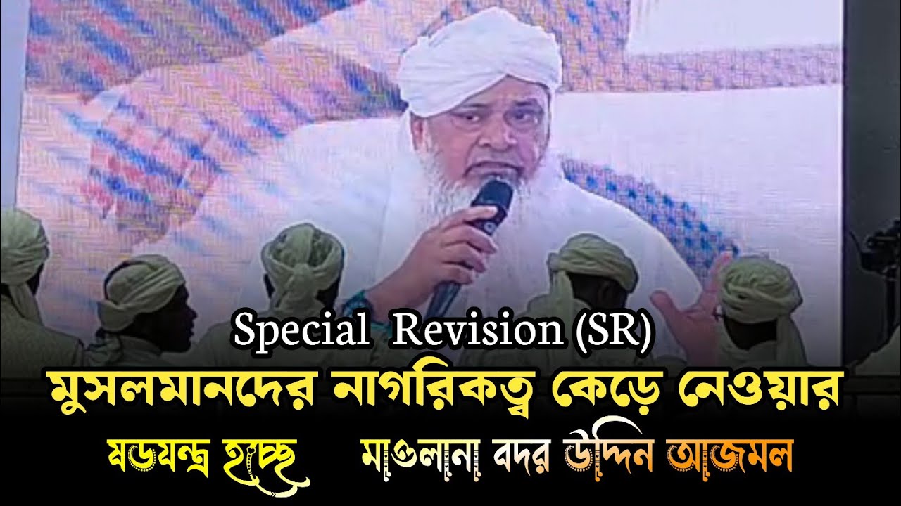 মুসলমানদের নাগরিকত্ব কেড়ে নেওয়ার ষড়যন্ত্র হচ্ছে SR মাওলানা বদর উদ্দিন আজমল আল-ক্কাসিমী