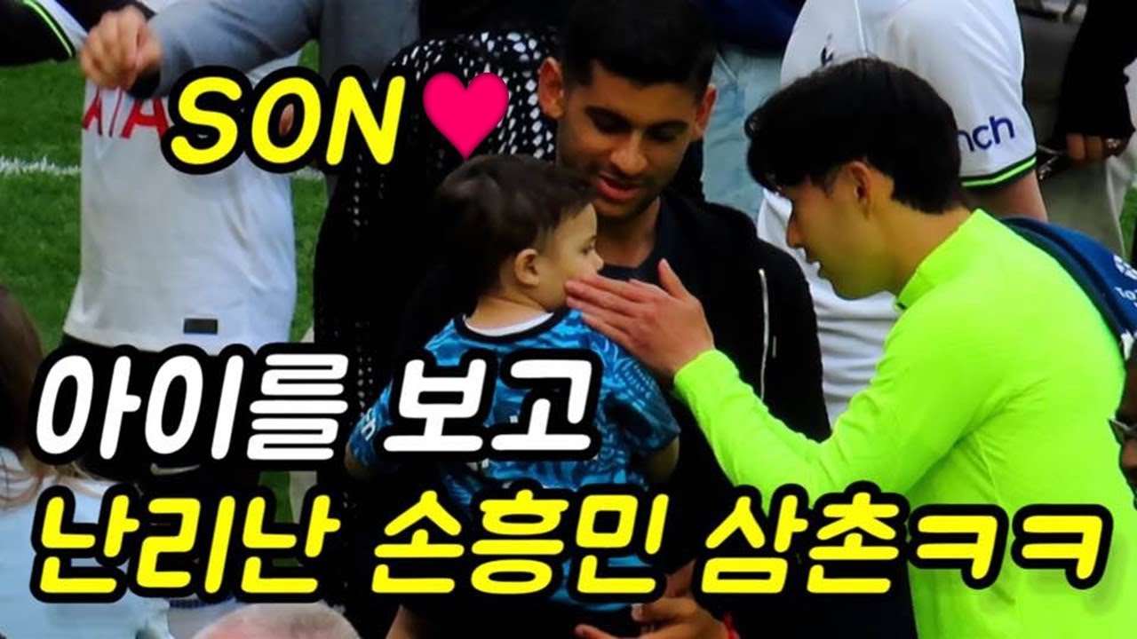 손흥민이 아이들을 보자 보인 역대급 반응ㅋㅋㅋ