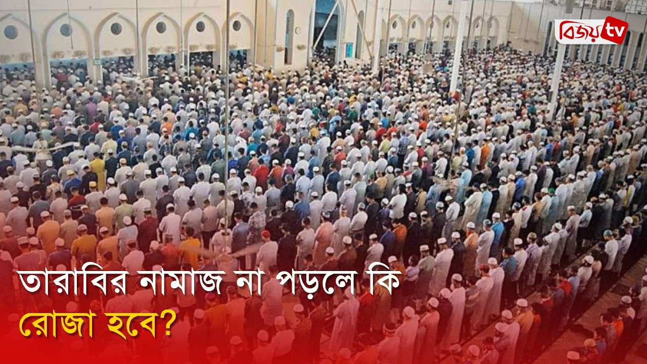 তারাবির নামাজ না পড়লে কি রোজা হবে? Bijoy TV