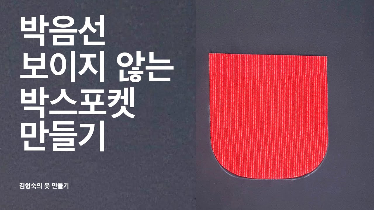박음선 보이지 않는 박스포켓 만들기