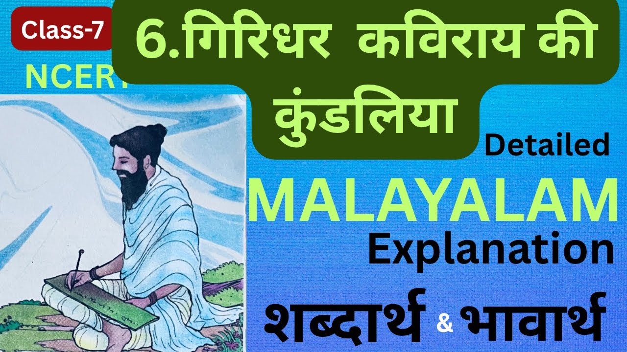 Class-7/ गिरिधर कविराय की कुंडलिया(Giridhar Kavirai ki Kundliya)/Detailed MALAYALAM Explanation