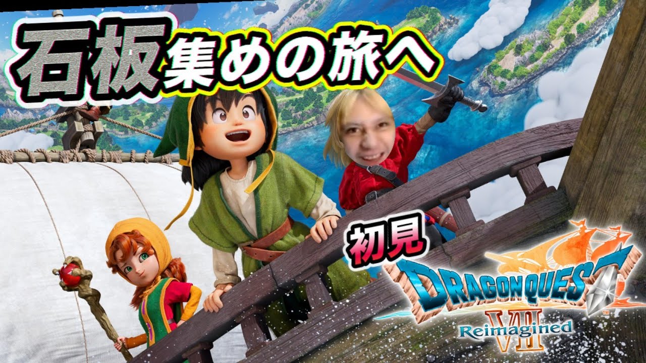 ドラゴンクエストⅦReimagined爆熱実況part3※ネタバレあり