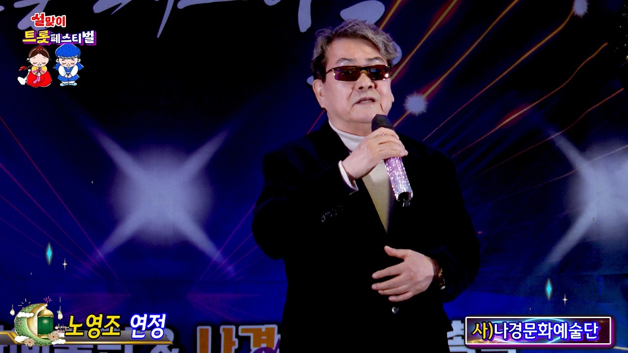 가수 노영조 연정 {원곡,나훈아} 사}나경문화예술단 설맞이 트롯페스티벌