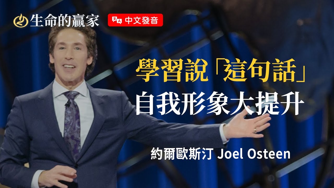 【中文發音】每天說「這句話」，人生會不一樣！提升自我形象和自信《自我宣告的力量》｜生命的贏家 約爾歐斯汀 Joel Osteen