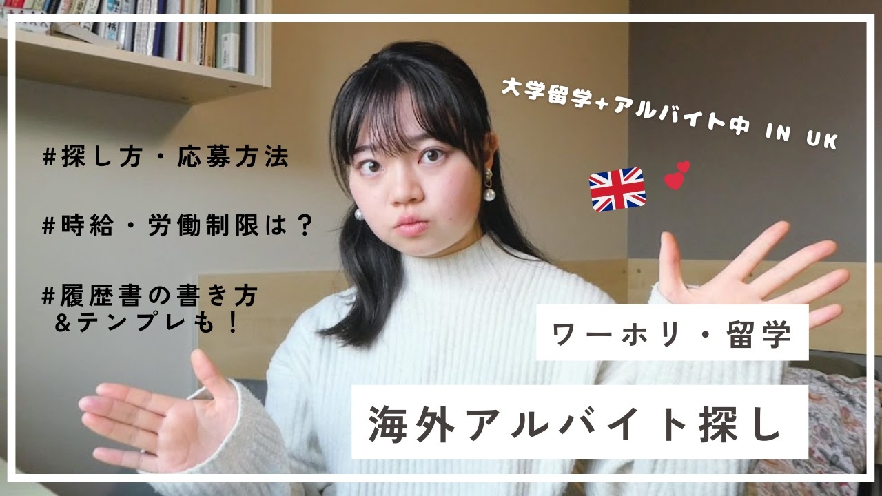 【ワーホリ&留学】海外でアルバイト！応募方法や書類はどうする？イチから現地生が解説します！！