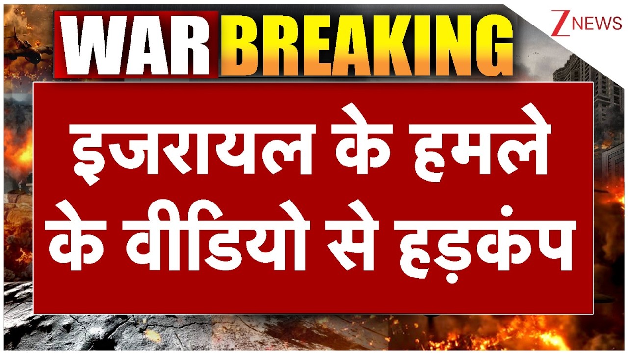 US-Israel-Iran war: इजरायल के हमले के वीडियो से हड़कंप! I US-Iran War updates। Hezbollah। Zee News