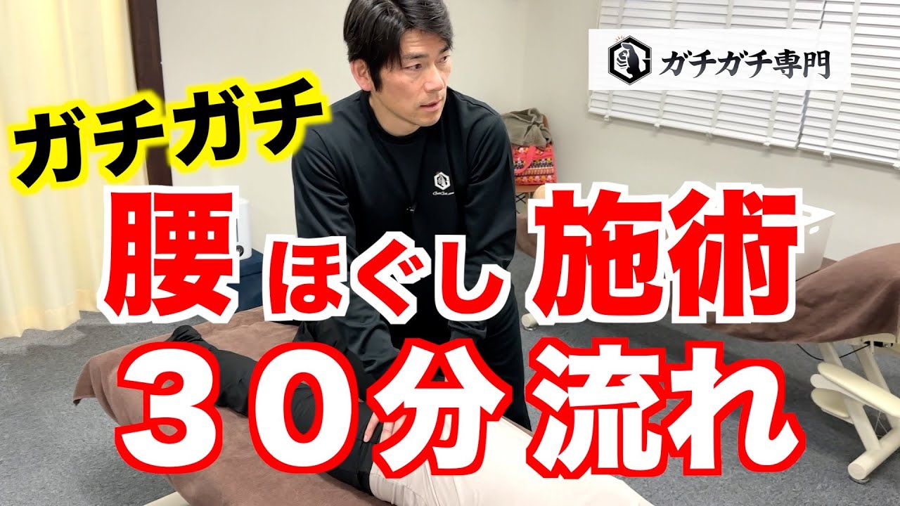 【施術構成】ガチガチ腰３０分ほぐし施術の流れ