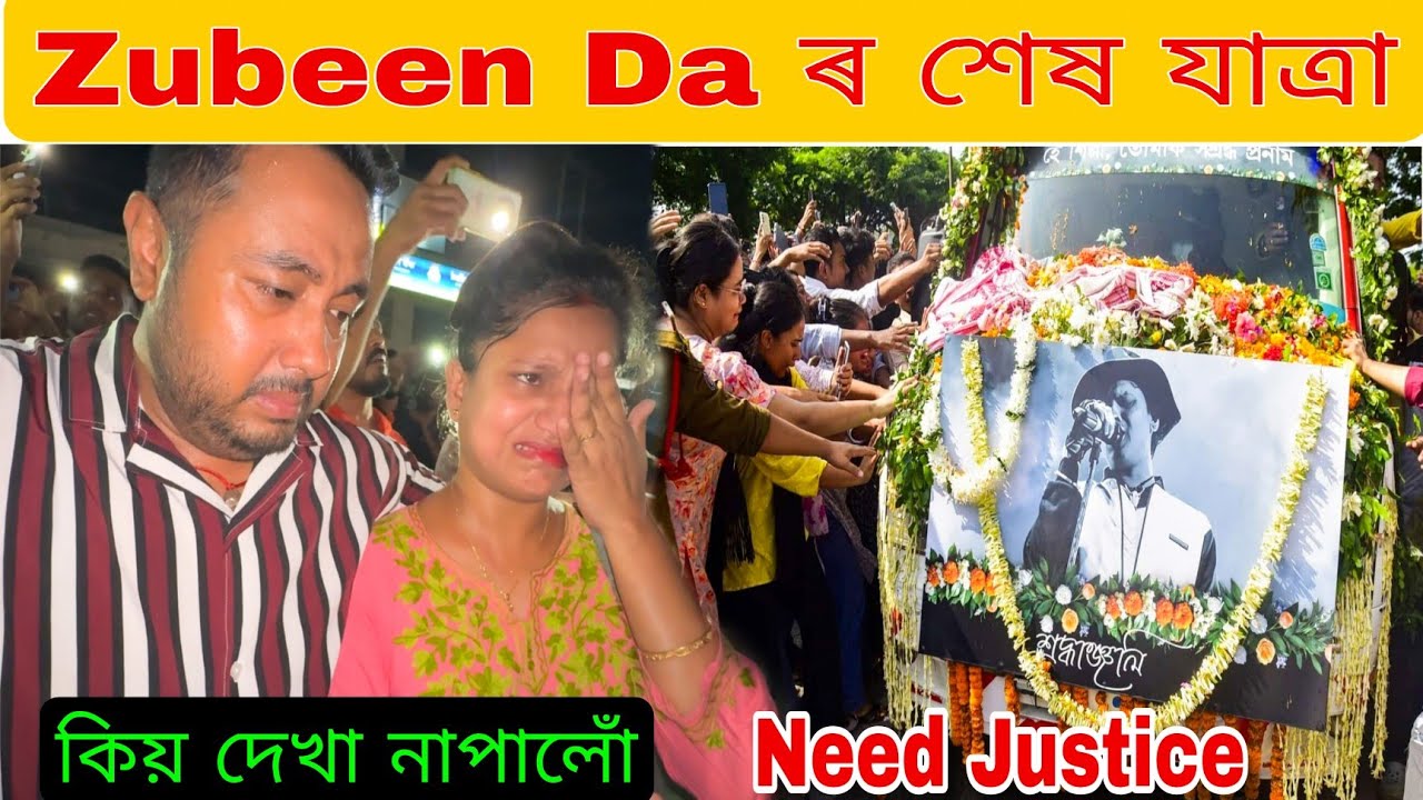 Zubeen Da ৰ শেষ যাত্ৰা .. কিয় দেখা নাপালোঁ .. Need Justice For Zubeen Garg