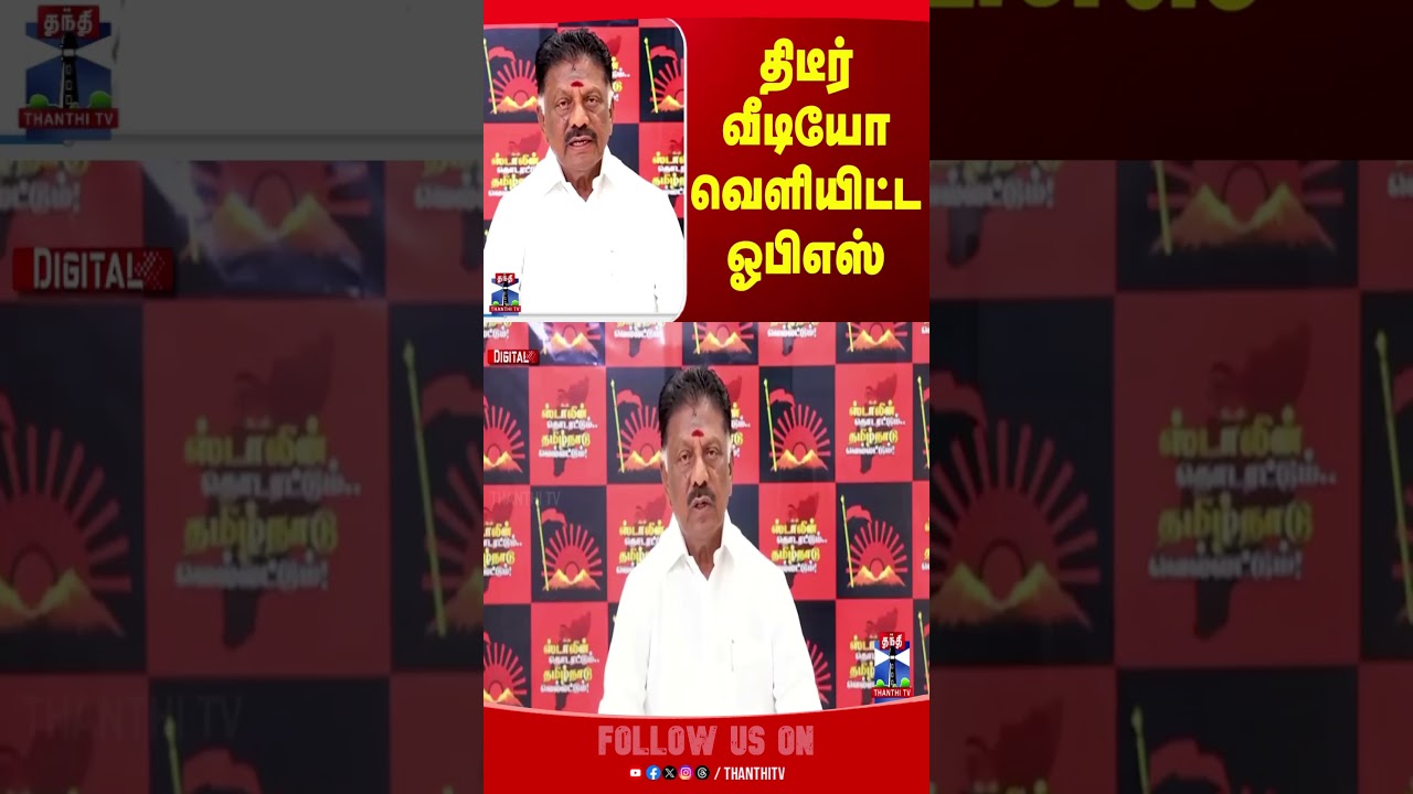 OPS | DMK | TN Politics | TN Election 2026