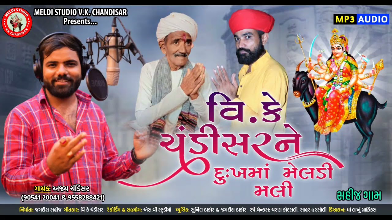 VK CHANDISAR NE DUKH MA MELDI MALI //Ajay chandisar New //અજય