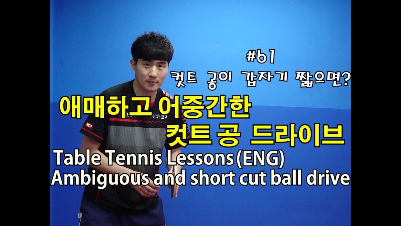 애매하고 어중간한 컷트공 드라이브Ambiguous and short cut ball drive