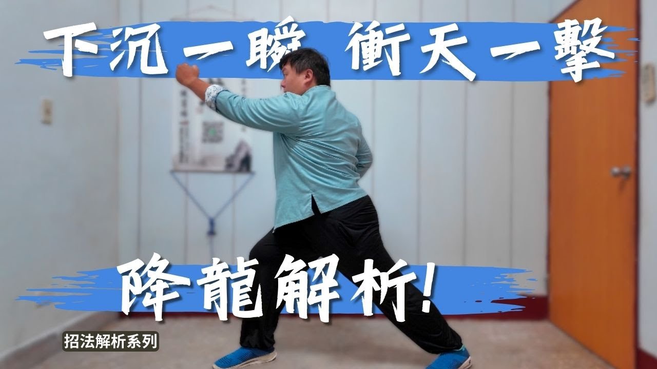 【招法解析】八極拳裡的降龍！兩種用法、一個重點，龍的意象在這裡！｜解析 EP05
