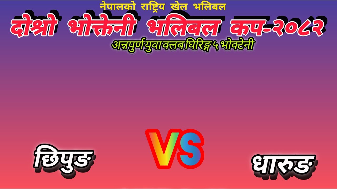 Dharung VS Chhipung.  अन्नपुर्ण युवा क्लब घिरिङ्ग ५ भोक्तेनी । volleyball live.