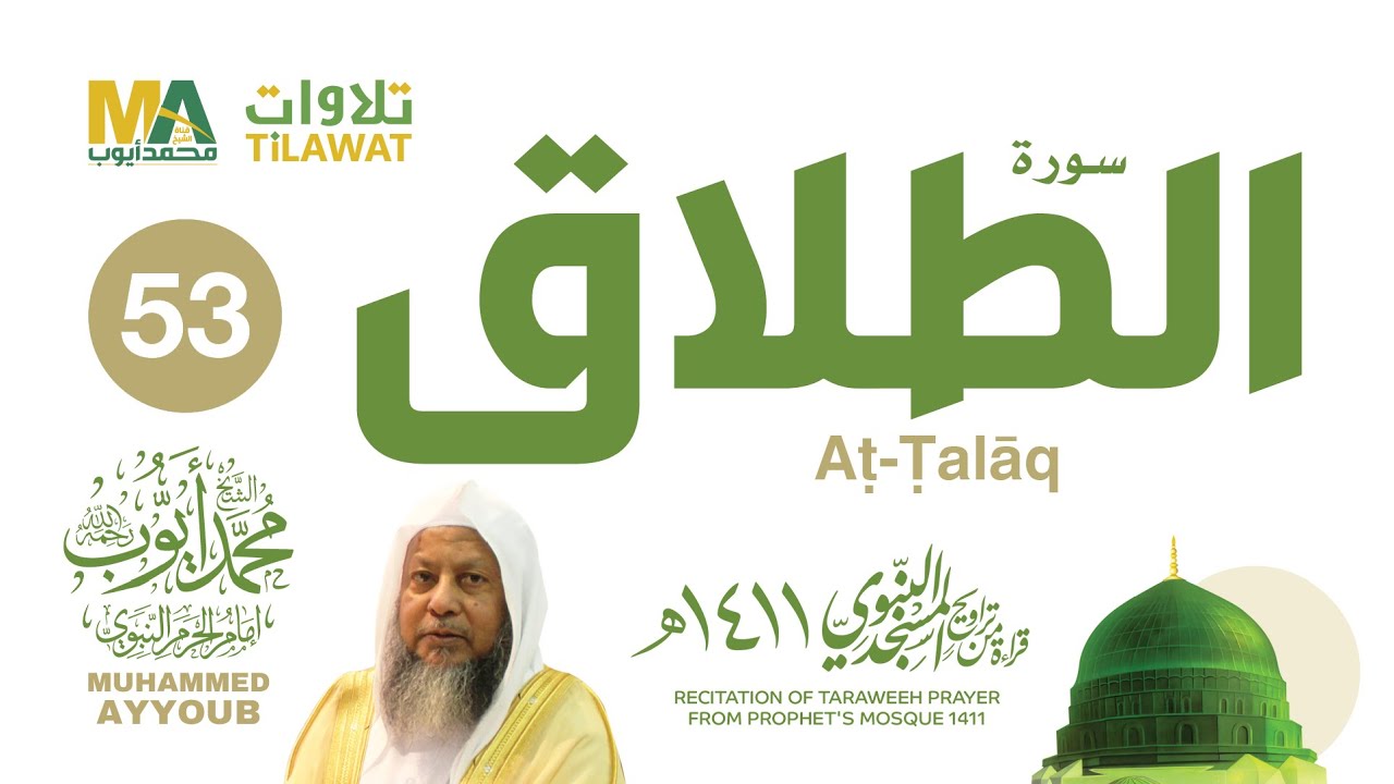 سورة الطلاق من تراويح المسجد النبوي 1411 - الشيخ محمد أيوب