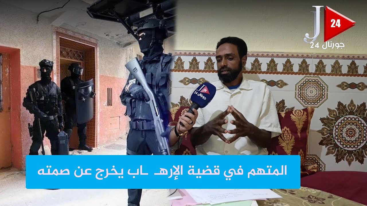 المتهم في قضية الإرهـ  ـاب يخرج عن صمته ويوجّه رسائل مهمة