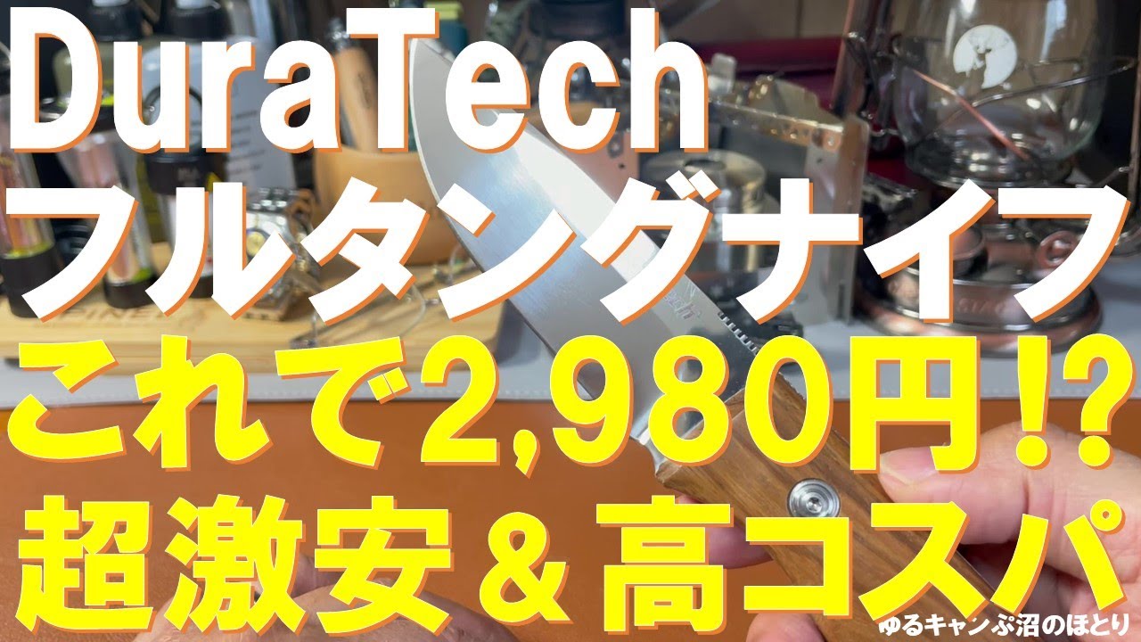 【超激安＆高コスパのフルタングナイフ‼】DuraTechシースナイフ‼