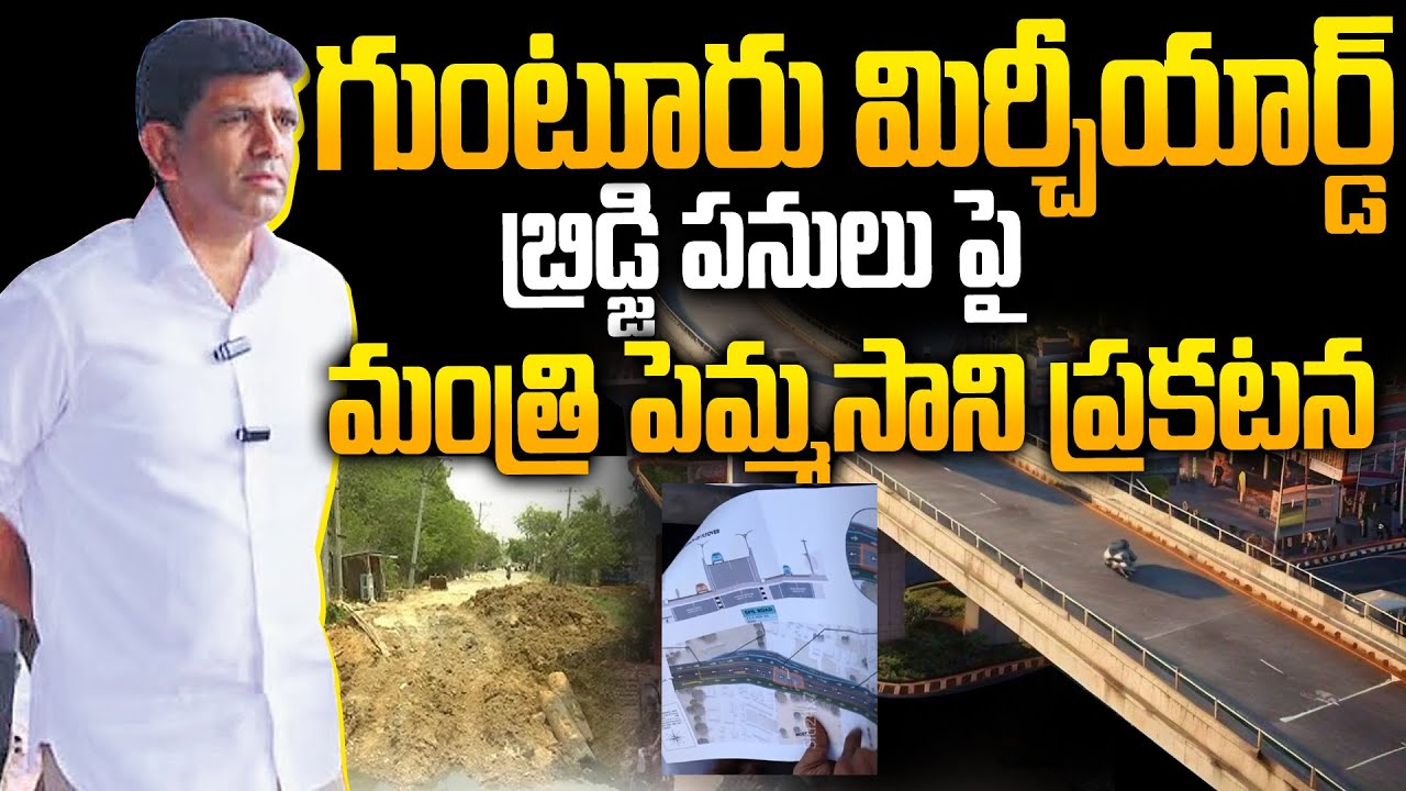 శరవేగంగా మిర్చియార్డు పైవంతెన పనులు | Guntur Mirchi Yard Flyover Works Speed Up | Minister Pemmasani
