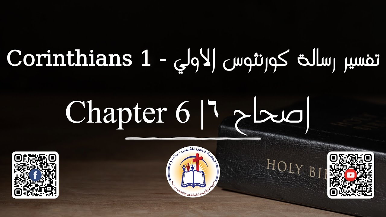 تفسير رسالة كورنثوس الاولي الاصحاح ٦