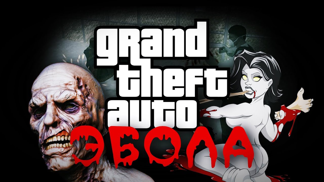 Эбола в GTA
