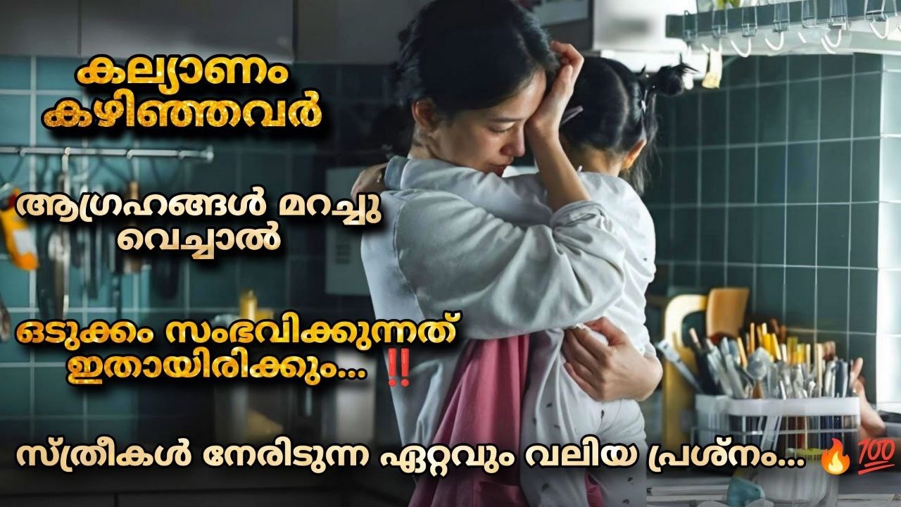 എല്ലാ പ്രായക്കാരായ സ്ത്രീകളും കണ്ടിരിക്കേണ്ട ഒരു ജീവിതകഥ  korean movie malayalam explanation ❤️🥰
