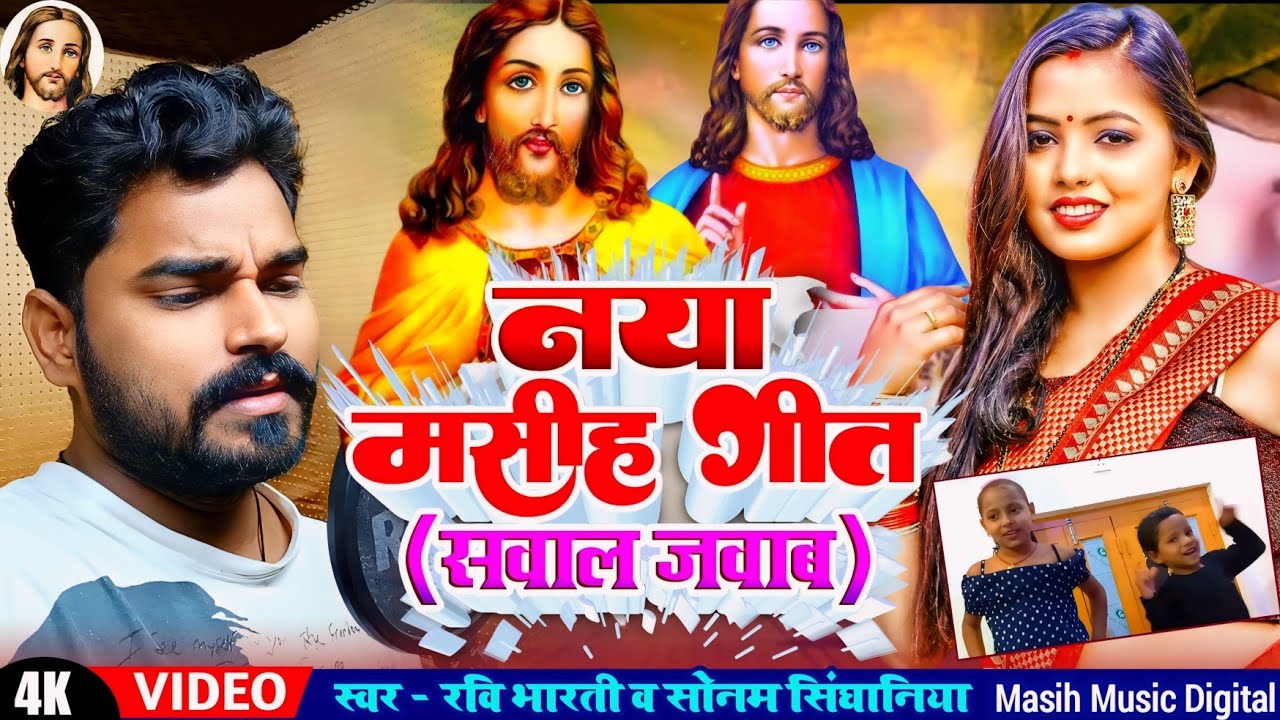 VIDEO ✝️ नया मसीह गीत 2024 // Sawal Jawab Masih Song // Bhojpuri Masih Geet | Yishu Ji Ke Gana