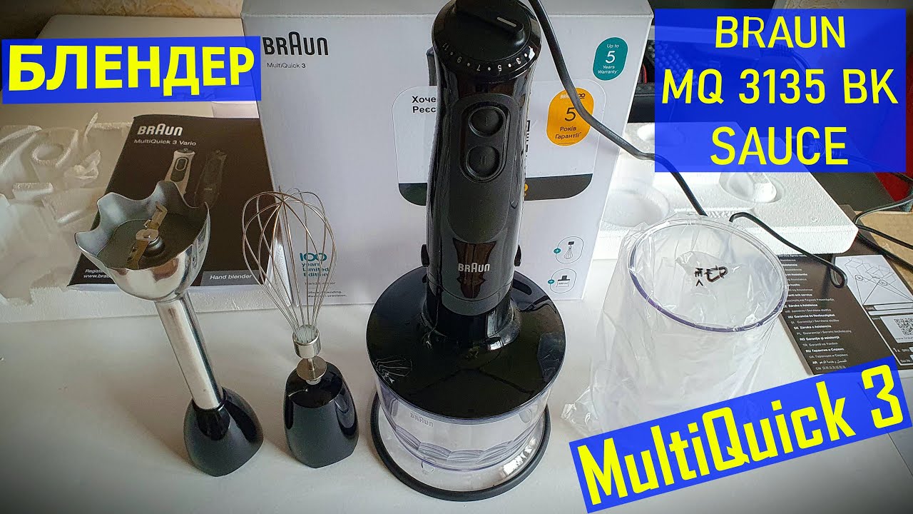 Блендер BRAUN MQ 3135 BK SAUCE MultiQuick 3 Vario Limited Edition