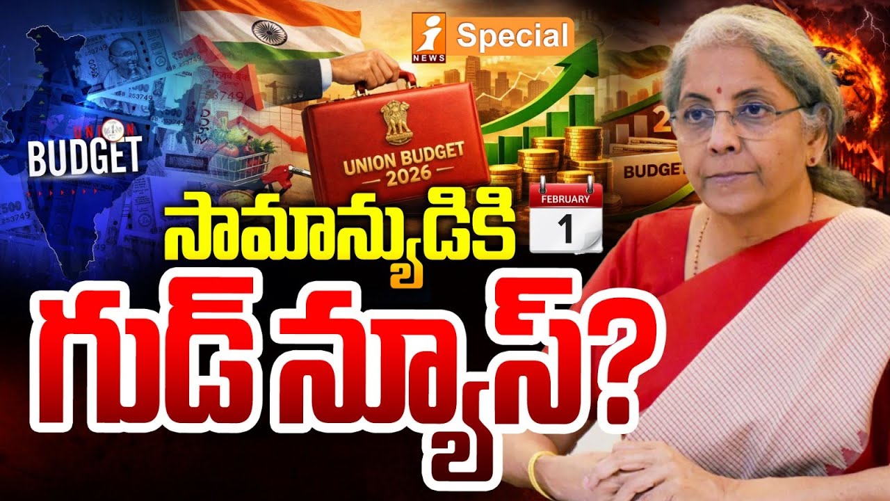 సామాన్యుడికి గుడ్ న్యూస్.? | Good News for Common Man? Nirmala Sitharaman to Present 9th Budget