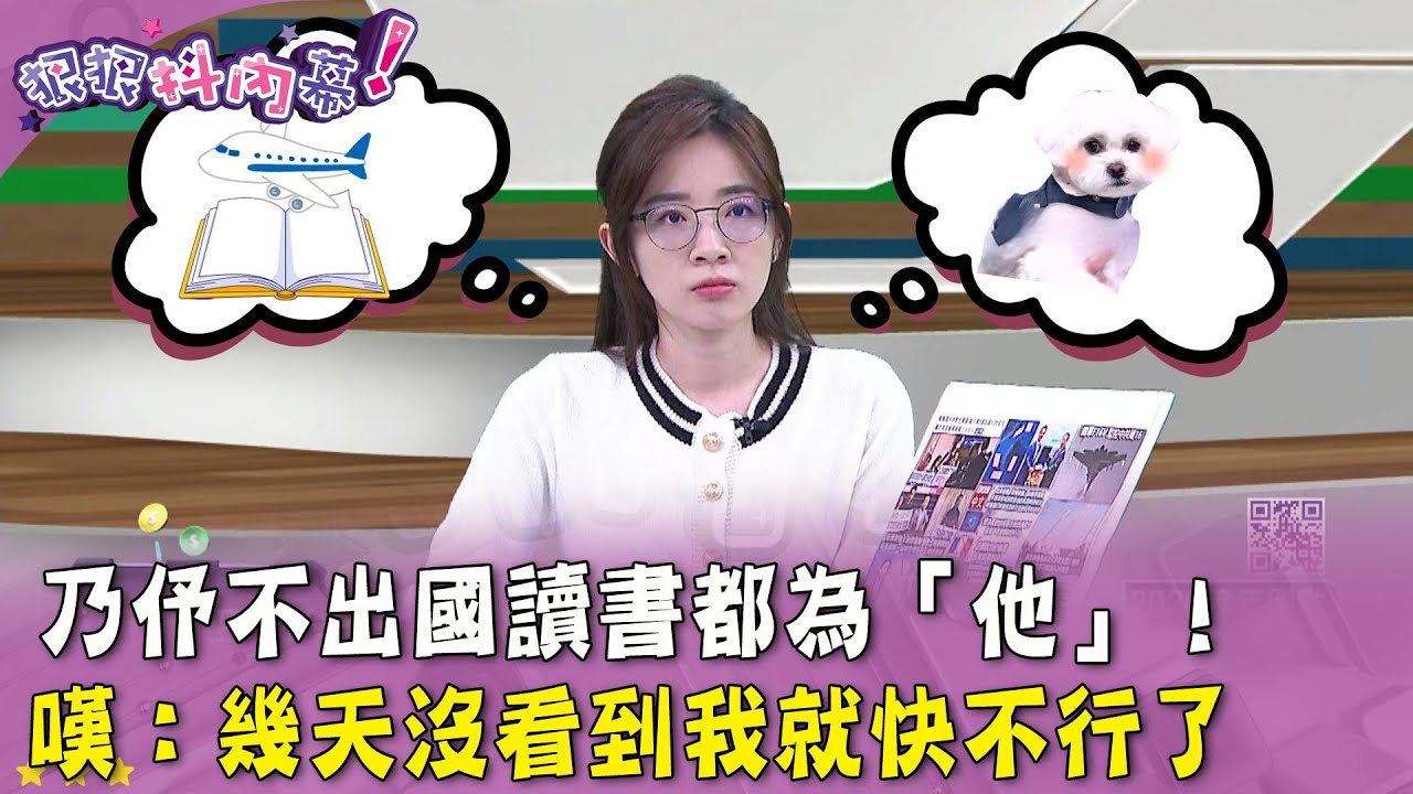 廣告時間》乃伃不出國讀書都為「他」！嘆：幾天沒看到就快不行了