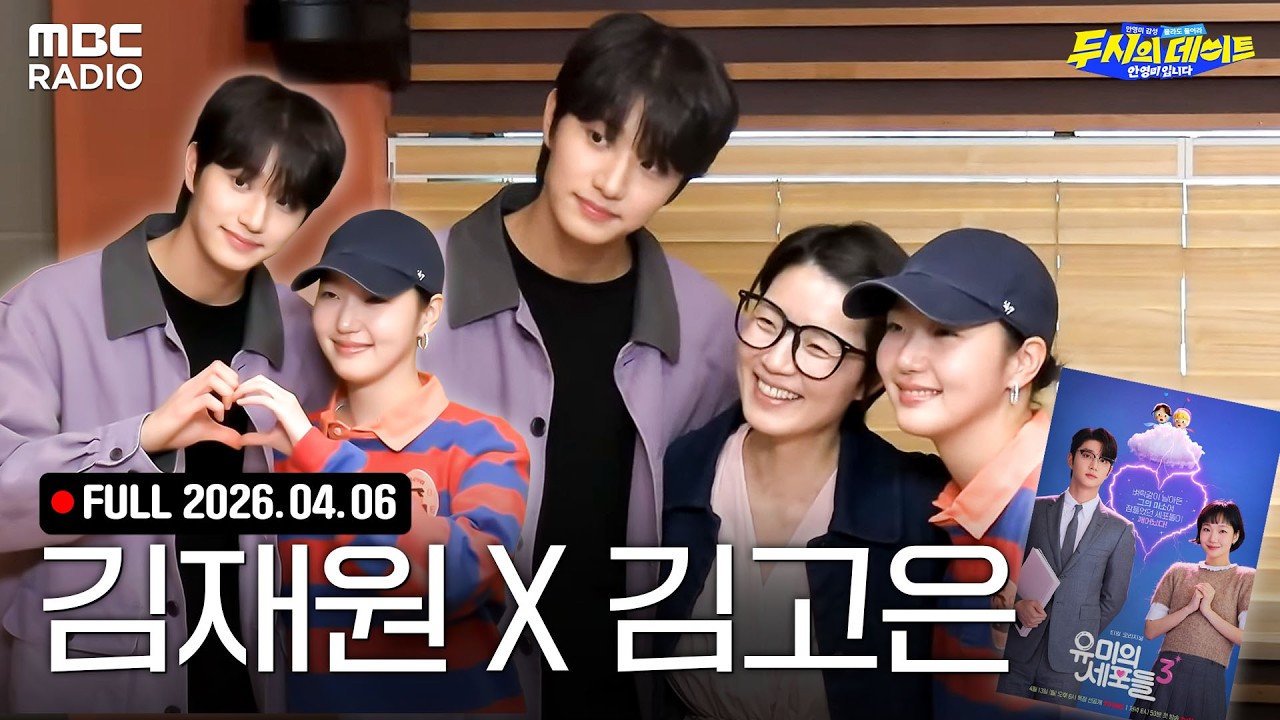 [FULL] 셀럽을 만나고 싶어 (with 김재원, 김고은) | #MBCRADIO #두시의데이트안영미입니다 #김재원 #김고은 #유미의세포들3 | MBC 260406 방송