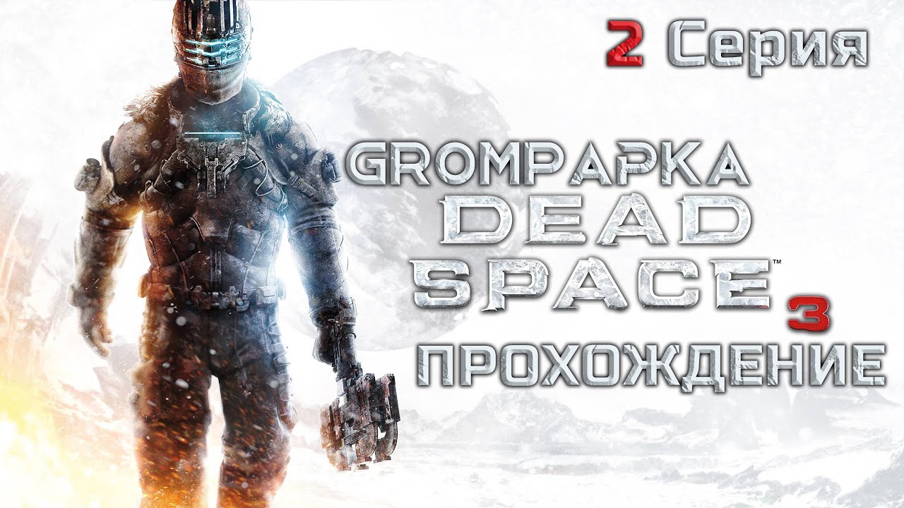 Dead Space 3. Ни слова по-русски... 2 Серия