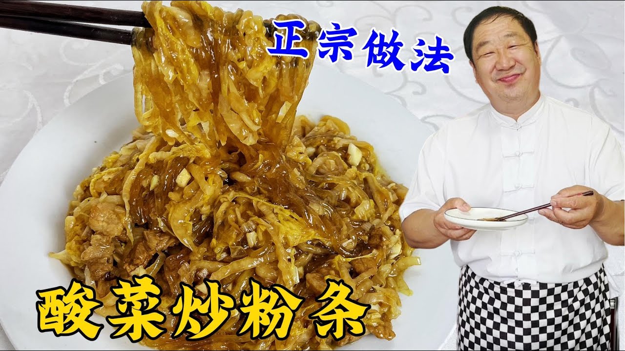 下飯硬菜酸菜炒粉條，教妳正宗做法，酸爽開胃，比大廚做的更地道#家常菜 #美食 #老东北美食 #下飯菜