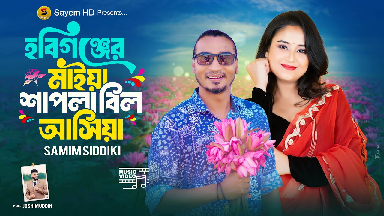 হবিগঞ্জের মাইয়া শাপলা বিল আসিয়া | Habigonj Er Maiya Shapla Bill Asiya | Samim Siddiki | Tiktok Song
