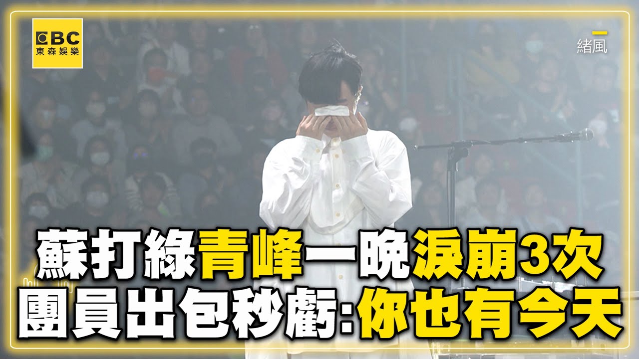 蘇打綠青峰一晚淚崩3次！見團員出包秒虧：你也有今天 @ebcstars