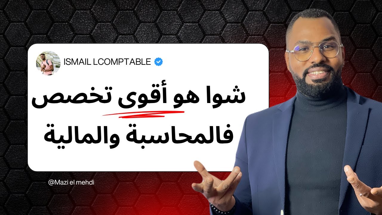 أقوى تخصص فالمحاسبة والمالية: كيفاش تولي Auditeur أو Contrôleur de gestion ناجح فالمغرب؟ 🔥