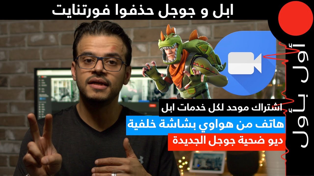 ابل و جوجل يحذفون فورتنايت! دمج انستجرام و مسنجر!