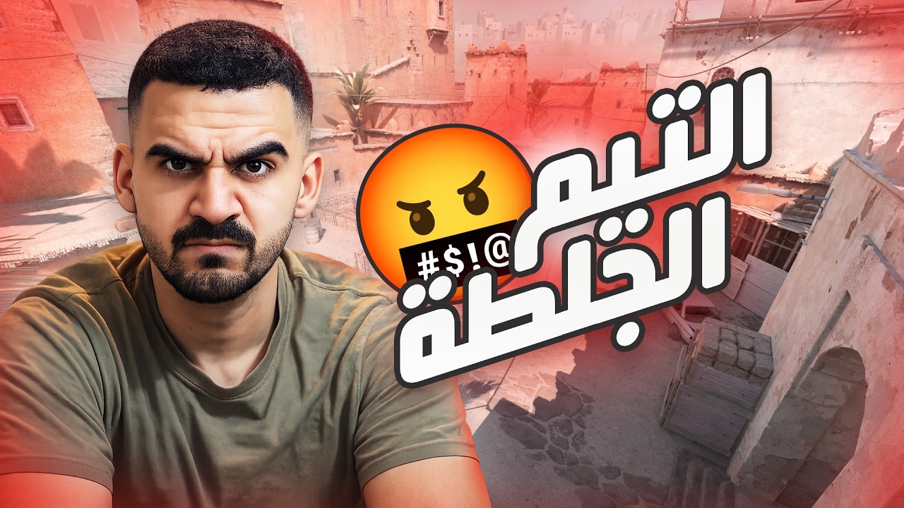 أخذت مهديات اعصاب بعد القيم 😂😂🤬 - CS2