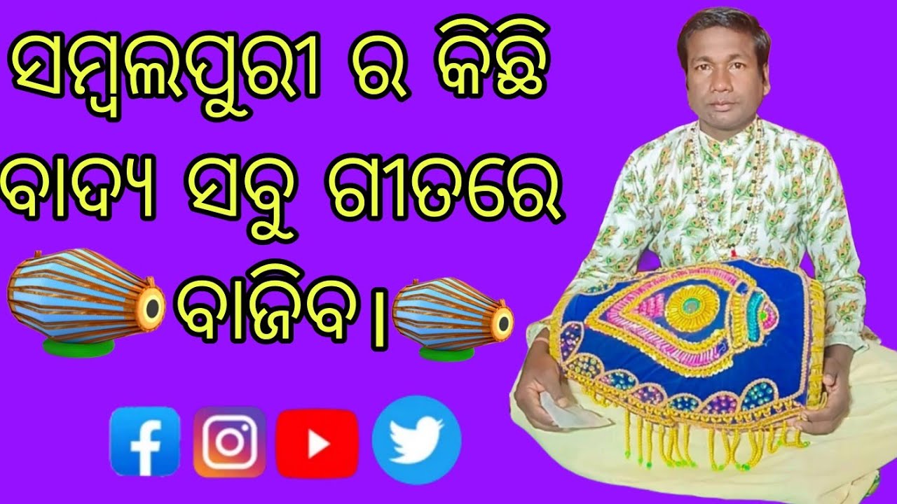 ସମ୍ବଲପୁରୀ ର କିଛି ବୋଲ ଦେଖିବା lesson 26 like share and subscribe 🙏 #kirtan #viral #mrudanga 