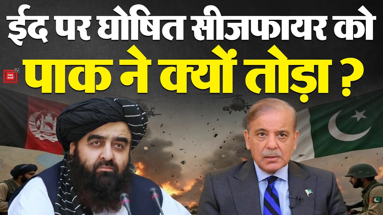 Pakistan Afghanistan Conflict: PAK ने अफगानिस्तान के साथ तोड़ा सीजफायर | Akhund | Shehbaz
