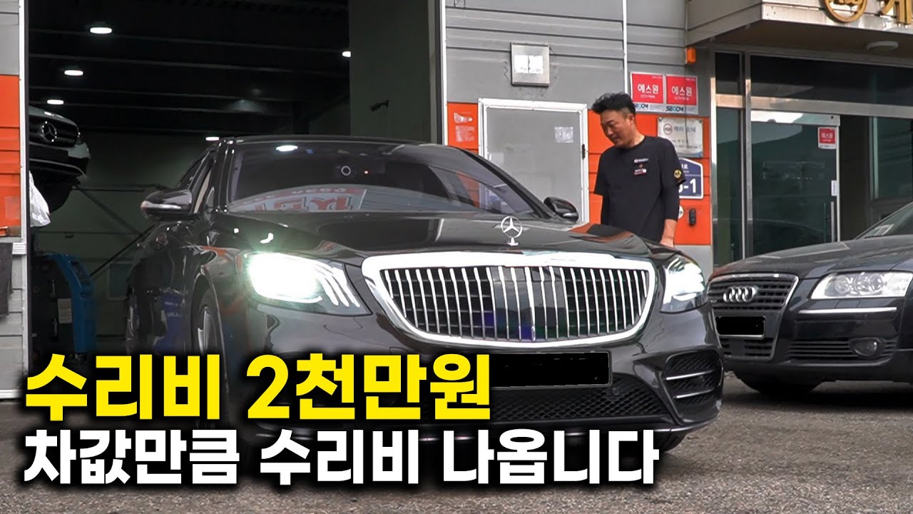 벤츠 센터에서 수리비 2천만원 이상 견적, 벤츠 S560 사설업체로 온 이유