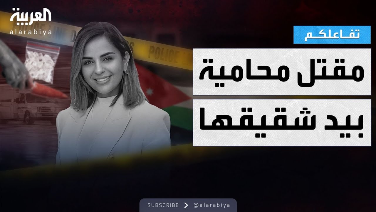 تفاعلكم | تفاصيل مقتل المحامية زينة المجالي على يد شقيقها في الأردن