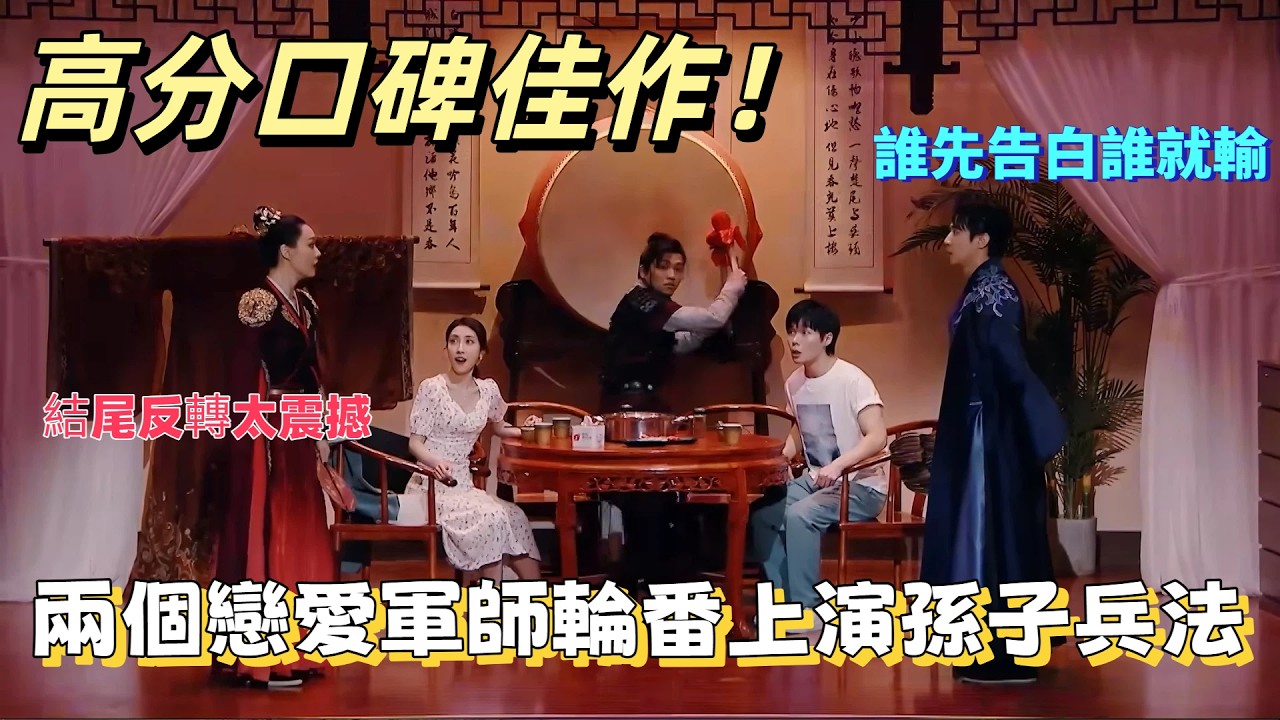 【一年一度喜劇大賽】高分口碑佳作！誰先告白誰就輸，兩個戀愛軍師輪番上演孫子兵法，結尾反轉太震撼