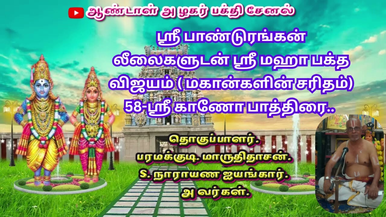 ஶ்ரீ பாண்டுரங்கன் லீலைகளுடன் ஶ்ரீ மஹா பக்த விஜயம்  மகான்களின் சரிதம் 58 ஶ்ரீ காணோ பாத்திரை
